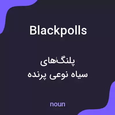 معنی blackpolls به فارسی معنی blackpolls به فارسی