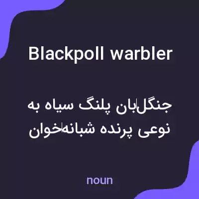 معنی blackpoll warbler به فارسی معنی blackpoll warbler به فارسی