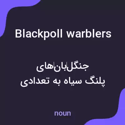 معنی blackpoll warblers به فارسی معنی blackpoll warblers به فارسی