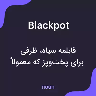 معنی blackpot به فارسی معنی blackpot به فارسی