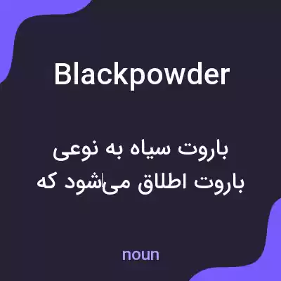 معنی blackpowder به فارسی معنی blackpowder به فارسی
