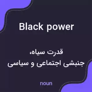 معنی black power به فارسی معنی black power به فارسی