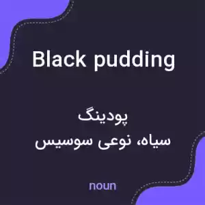 معنی black pudding به فارسی معنی black pudding به فارسی