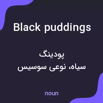 معنی black puddings به فارسی معنی black puddings به فارسی