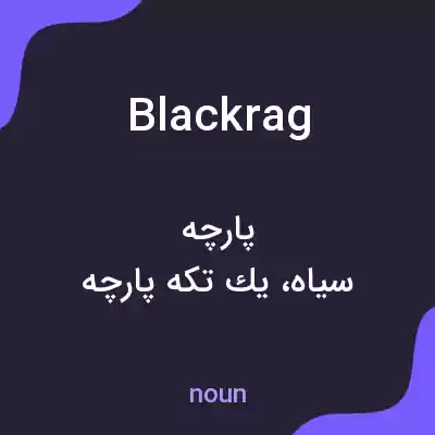 معنی blackrag به فارسی معنی blackrag به فارسی