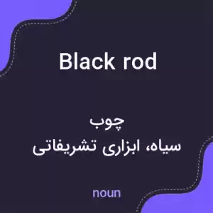 معنی black rod به فارسی معنی black rod به فارسی