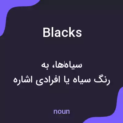 معنی blacks به فارسی معنی blacks به فارسی