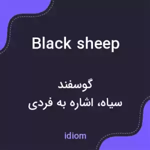 معنی black sheep به فارسی معنی black sheep به فارسی