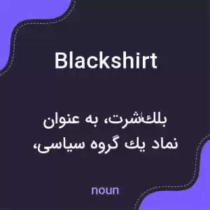 معنی blackshirt به فارسی معنی blackshirt به فارسی