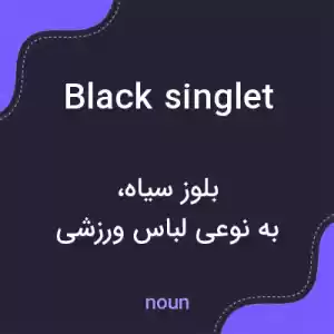 معنی black singlet به فارسی معنی black singlet به فارسی