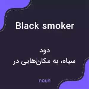 معنی black smoker به فارسی معنی black smoker به فارسی