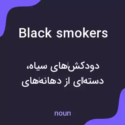 معنی black smokers به فارسی معنی black smokers به فارسی