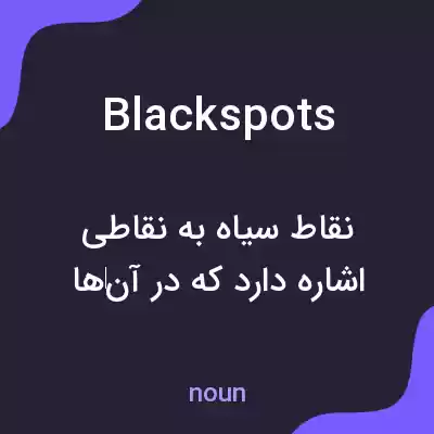 معنی blackspots به فارسی معنی blackspots به فارسی