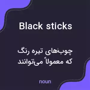 معنی black sticks به فارسی معنی black sticks به فارسی