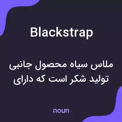 معنی blackstrap به فارسی معنی blackstrap به فارسی