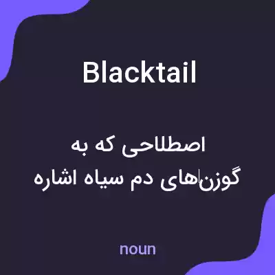 معنی blacktail به فارسی معنی blacktail به فارسی