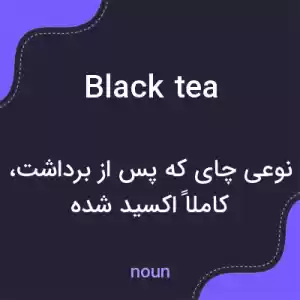 معنی black tea به فارسی معنی black tea به فارسی