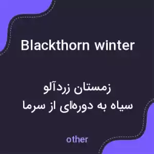 معنی blackthorn winter به فارسی معنی blackthorn winter به فارسی