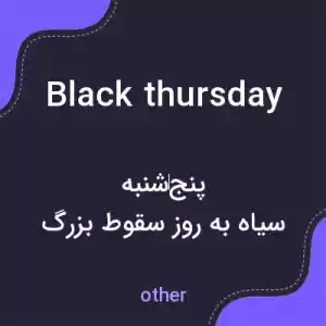 معنی black thursday به فارسی معنی black thursday به فارسی