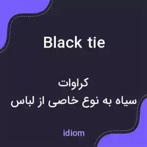 معنی black tie به فارسی معنی black tie به فارسی