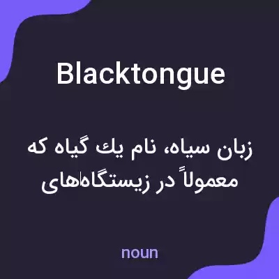 معنی blacktongue به فارسی معنی blacktongue به فارسی