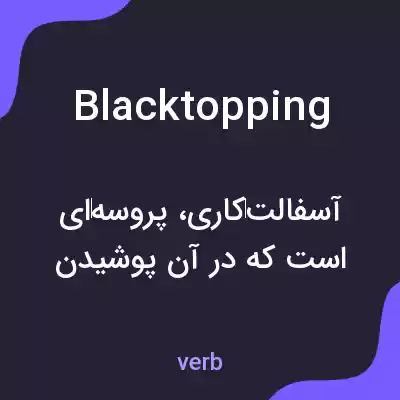 معنی blacktopping به فارسی معنی blacktopping به فارسی