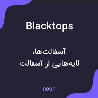 معنی blacktops به فارسی معنی blacktops به فارسی
