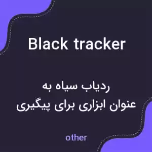 معنی black tracker به فارسی معنی black tracker به فارسی
