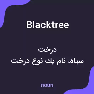 معنی blacktree به فارسی معنی blacktree به فارسی