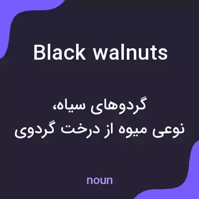 معنی black walnuts به فارسی معنی black walnuts به فارسی