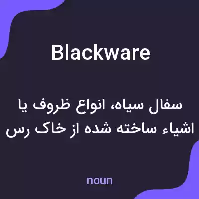 معنی blackware به فارسی معنی blackware به فارسی