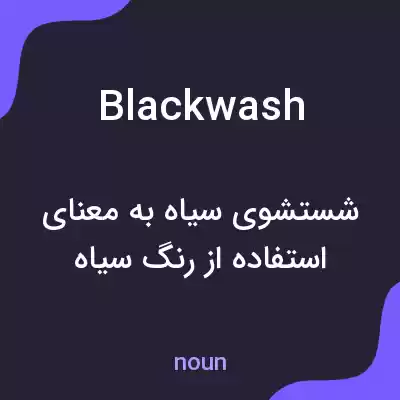 معنی blackwash به فارسی معنی blackwash به فارسی
