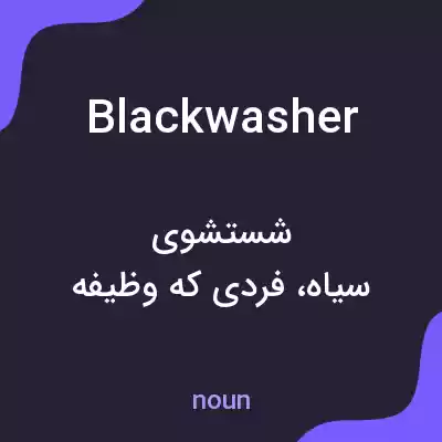 معنی blackwasher به فارسی معنی blackwasher به فارسی