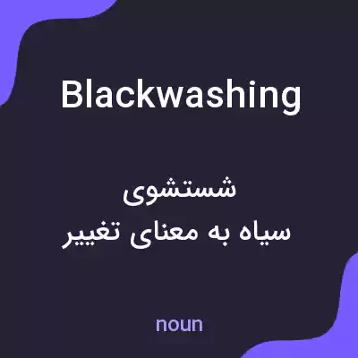 معنی blackwashing به فارسی معنی blackwashing به فارسی