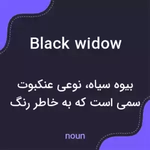 معنی black widow به فارسی معنی black widow به فارسی