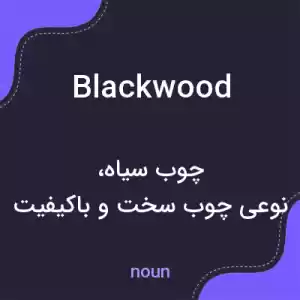 معنی blackwood به فارسی معنی blackwood به فارسی