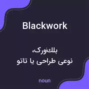 معنی blackwork به فارسی معنی blackwork به فارسی