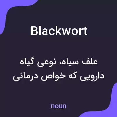 معنی blackwort به فارسی معنی blackwort به فارسی