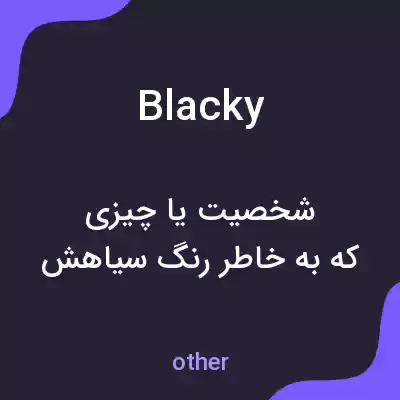 معنی blacky به فارسی معنی blacky به فارسی