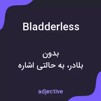 معنی bladderless به فارسی معنی bladderless به فارسی