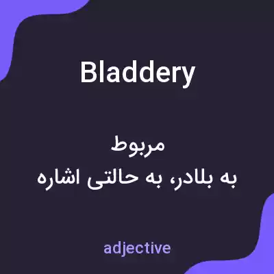 معنی bladdery به فارسی معنی bladdery به فارسی