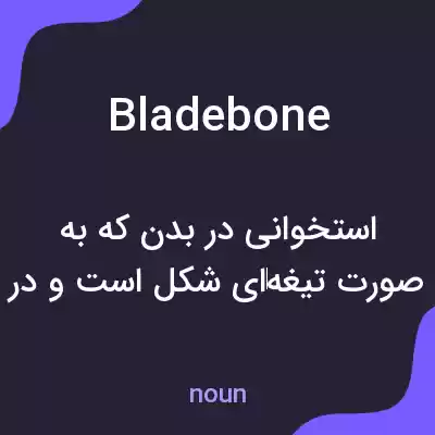 معنی bladebone به فارسی معنی bladebone به فارسی