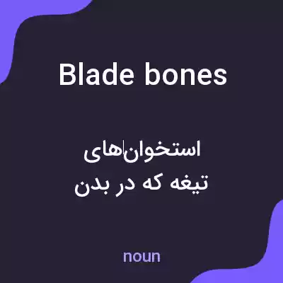 معنی blade bones به فارسی معنی blade bones به فارسی
