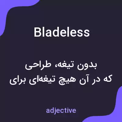 معنی bladeless به فارسی معنی bladeless به فارسی