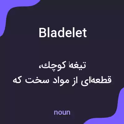 معنی bladelet به فارسی معنی bladelet به فارسی