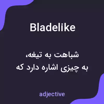 معنی bladelike به فارسی معنی bladelike به فارسی