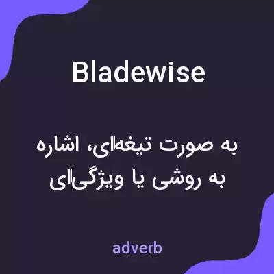 معنی bladewise به فارسی معنی bladewise به فارسی