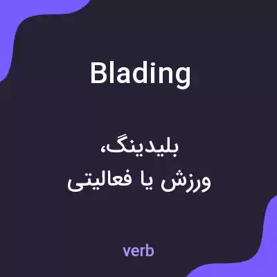 معنی blading به فارسی معنی blading به فارسی