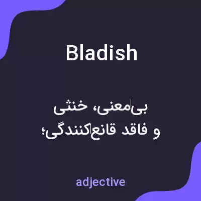 معنی bladish به فارسی معنی bladish به فارسی