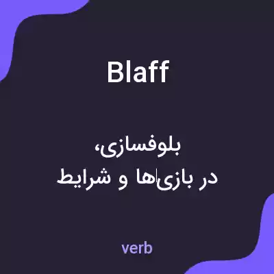 معنی blaff به فارسی معنی blaff به فارسی